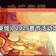 《百炼英雄》2025春节活动攻略汇总