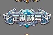 《远征将士（0.1折三国送名将免费版）》独家定制星芒武将+称号活动元宵限时1折（2.11-2.13）