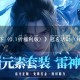 《蜀山天下（0.1折福利版）》冠名活动（线下申请）