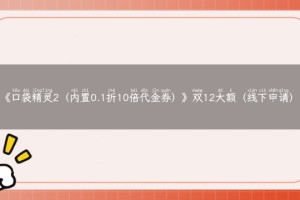 《口袋精灵2（内置0.1折10倍代金券）》双12大额（线下申请）