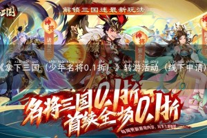 《拿下三国（少年名将0.1折）》转游活动（线下申请）