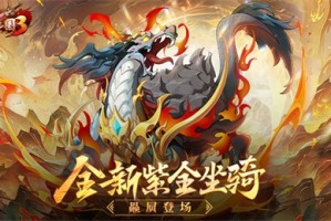 《放开那三国3》​紫金坐骑赑屃上线！