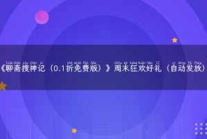 《聊斋搜神记（0.1折免费版）》周末狂欢好礼（自动发放）