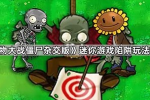 《植物大战僵尸杂交版》迷你游戏陷阱玩法攻略