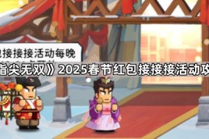 《指尖无双》2025春节红包接接接活动攻略