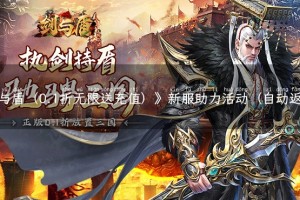 《剑与盾（0.1折无限送充值）》新服助力活动（自动返利）