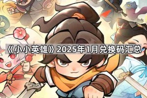 《小小英雄》2025年1月兑换码汇总