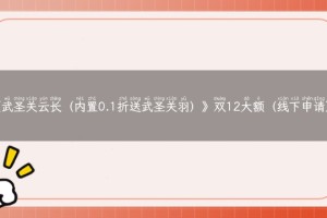 《武圣关云长（内置0.1折送武圣关羽）》双12大额（线下申请）