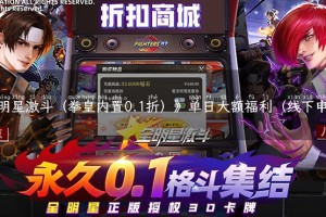 《全明星激斗（拳皇内置0.1折）》单日大额福利（线下申请）