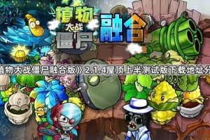 《植物大战僵尸融合版》2.1.4屋顶上半测试版下载地址分享