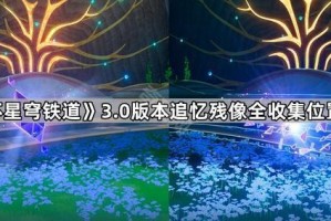 《崩坏星穹铁道》3.0版本追忆残像全收集位置一览