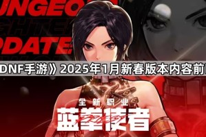 《DNF手游》2025年1月新春版本内容前瞻