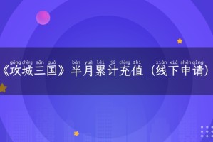 《攻城三国（送满星关羽刷充）》半月累计充值（线下申请）