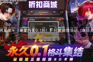 《全明星激斗（拳皇内置0.1折）》时装回馈活动（自动发放）