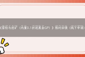 《冒险与挖矿（内置0.1折送黑金GP）》限时回馈（线下申请）