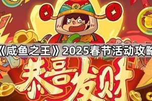 《咸鱼之王》2025春节活动攻略