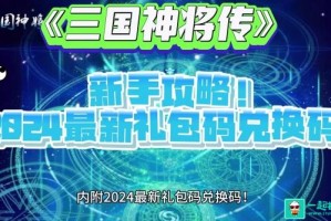 三国神将传兑换码2024有哪些 三国神将传兑换码2024最新一览