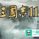 三国志11武力排名 三国志11最好用的武将排名