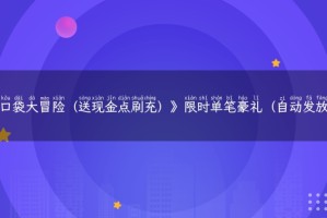 《口袋大冒险（送现金点刷充）》限时单笔豪礼（自动发放）