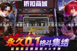 《全明星激斗（拳皇内置0.1折）》永久冠名活动（客服申请）