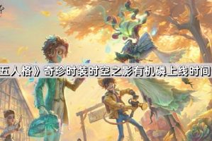 《第五人格》奇珍时装时空之影有机磷上线时间一览