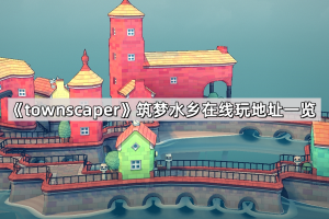 《townscaper》筑梦水乡在线玩地址一览