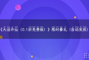 《大话许仙（0.1折免费版）》限时豪礼（自动发放）