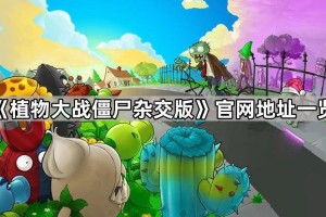 《植物大战僵尸杂交版》官网地址一览