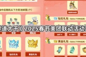 《寻道大千》2025春节美团联动活动攻略