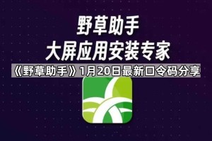 《野草助手》1月20日最新口令码分享