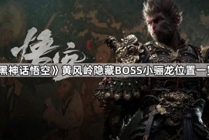 《黑神话悟空》黄风岭隐藏BOSS小骊龙位置一览