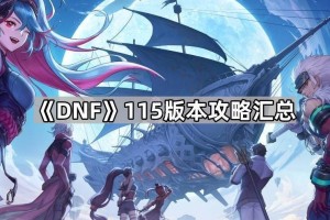 《DNF》115版本攻略汇总