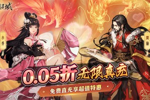 《御剑灵域（0.05折三国争霸）》来手游无限魔王送礼，终极魔王必爆古玉！