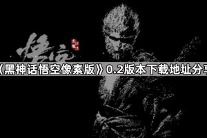 《黑神话悟空像素版》0.2版本下载地址分享