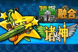 《植物大战僵尸融合版》融合植物诸神剑仙桃介绍