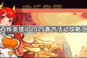 《百炼英雄》2025春节活动攻略汇总