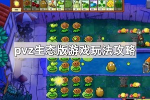 《植物大战僵尸生态版》游戏玩法攻略