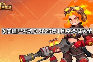 《向僵尸开炮》2025年1月兑换码大全