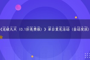 《龙破九天（0.1折免费版）》单日累充活动（自动发放）