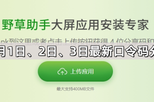 《野草助手》11月1日最新口令码分享