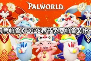 《幻兽帕鲁》2025春节免费帕鲁装扮一览