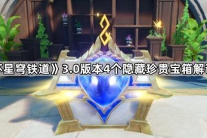 《崩坏星穹铁道》3.0版本4个隐藏珍贵宝箱解谜攻略