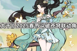 《寻道大千》2025春节斗破苍穹联动角色前瞻