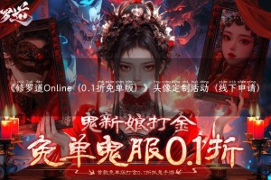 《修罗道Online（0.1折免单版）》头像定制活动（线下申请）