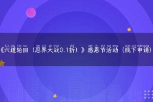 《六道轮回（忍界大战0.1折）》感恩节活动（线下申请）