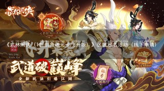 《武林闲侠（1折创角送元卡飞升版）》区服冠名活动（线下申请）