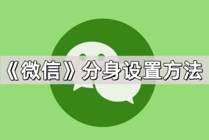 《微信》分身设置方法