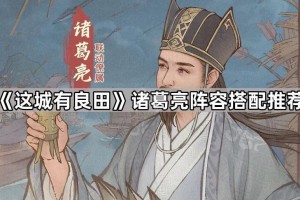 《这城有良田》诸葛亮阵容搭配推荐