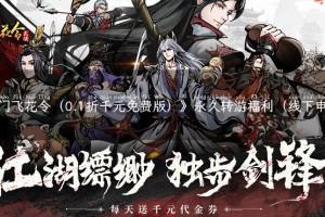 《奇门飞花令（0.1折千元免费版）》永久转游福利（线下申请）