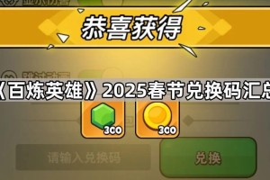 《百炼英雄》2025春节兑换码汇总